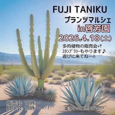 富士多肉プランツマルシェ