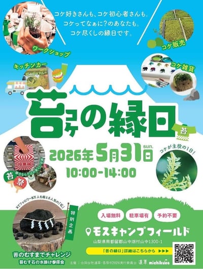 苔の縁日
