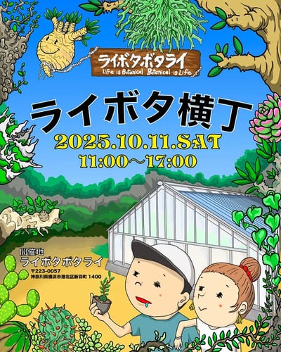 ライボタ横丁 2025年10月11日