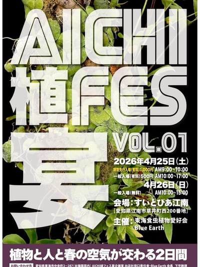 AICHI植フェス Vol.1