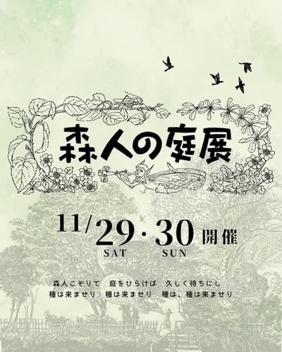 森人の庭展