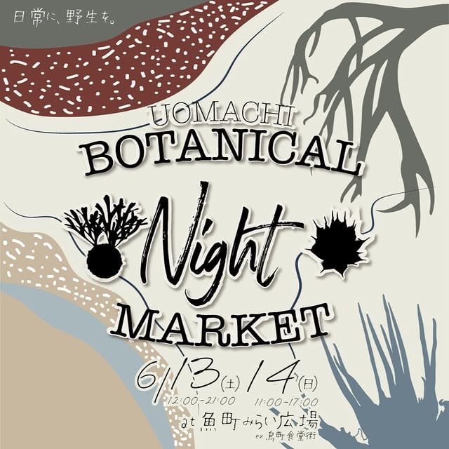 魚町ボタニカルマーケット