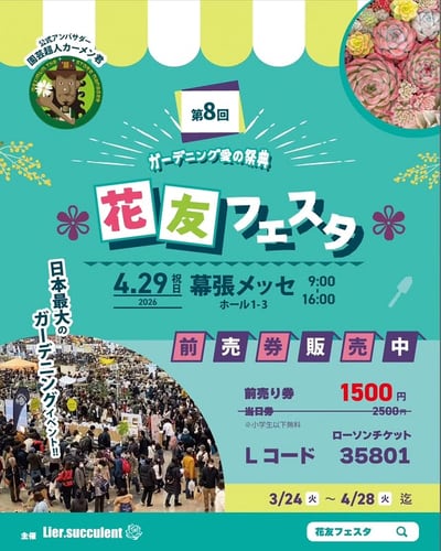 第8回花友フェスタ