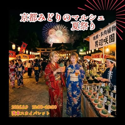 京都みどりのマルシェ 夏祭り