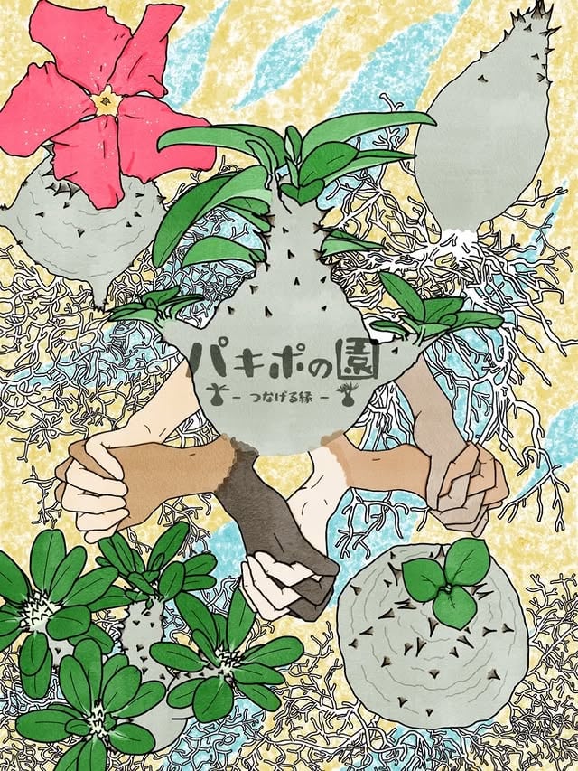パキポの園
