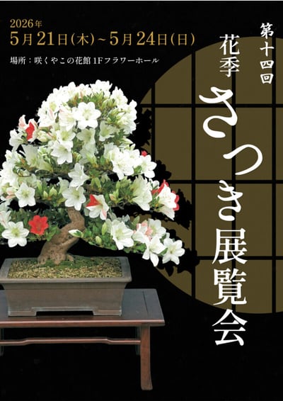 第十四回 花季さつき展覧会