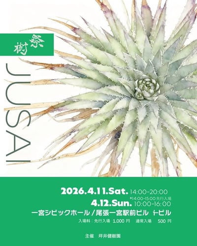 樹祭 in 一宮 2026 春