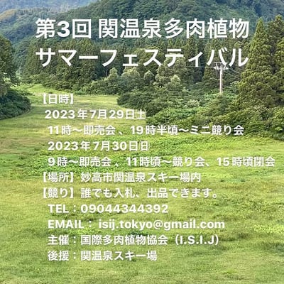 第3回 関温泉多肉植物サマーフェスティバル