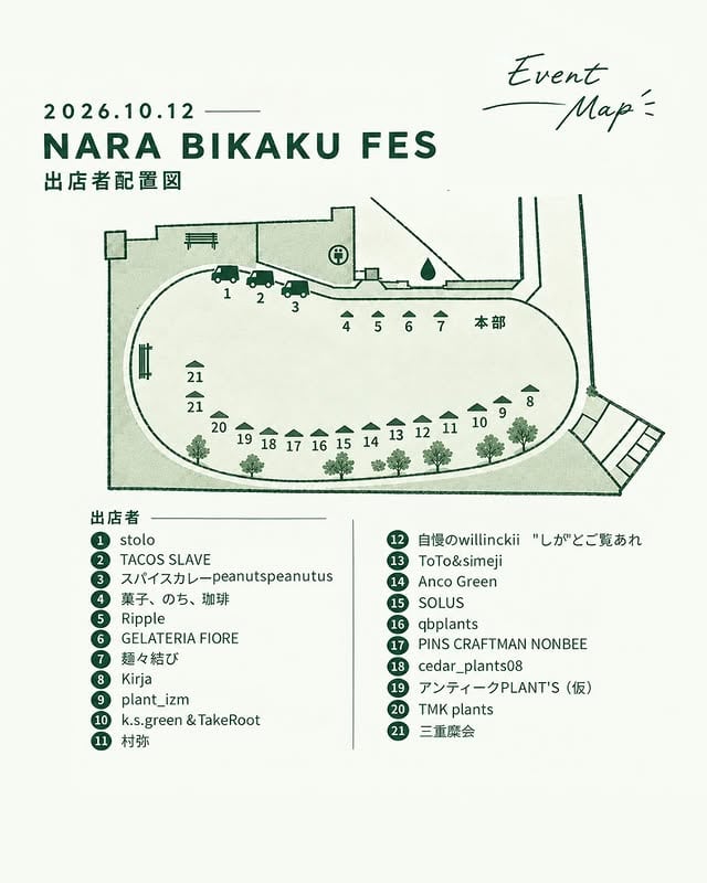 ナラビカクフェス 2026年10月12日 訂正済み出店者配置図
