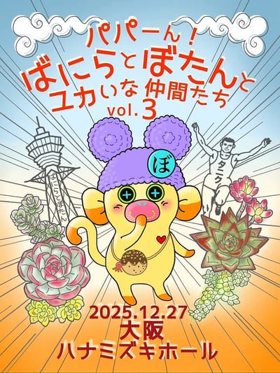 パパーん！ばにらとぼたんとユカいな仲間たち vol.3 開催告知フライヤー