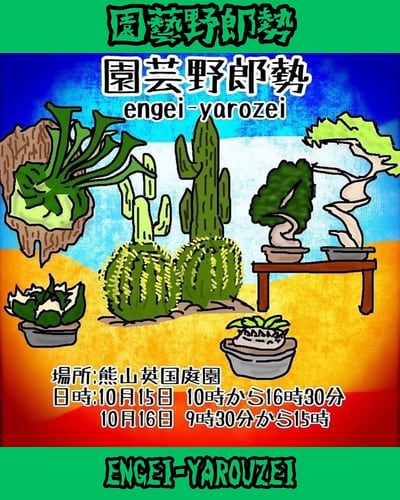園藝野郎勢 Vol.4 2022 秋の陣