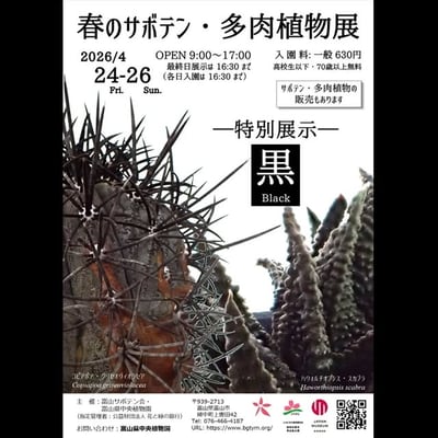 春のサボテン・多肉植物展