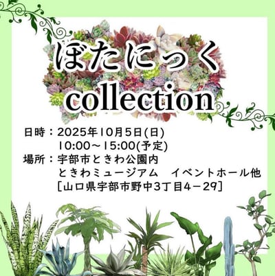 ぼたにっくCollection（植物の展示・販売）