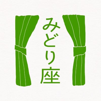 みどり座