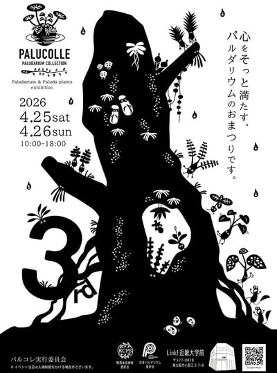 第3回 パルダリウムコレクション