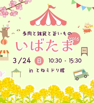 いばたま vol.6 春