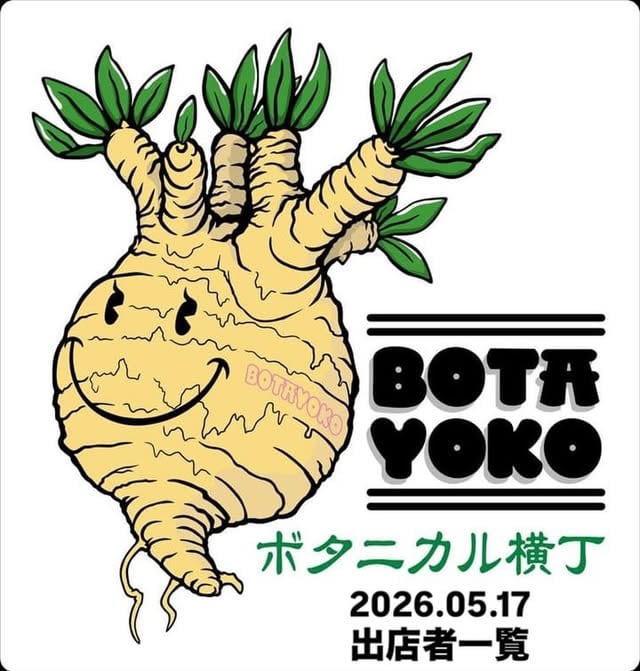 ボタニカル横丁