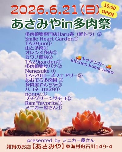 あさみやin「多肉祭」