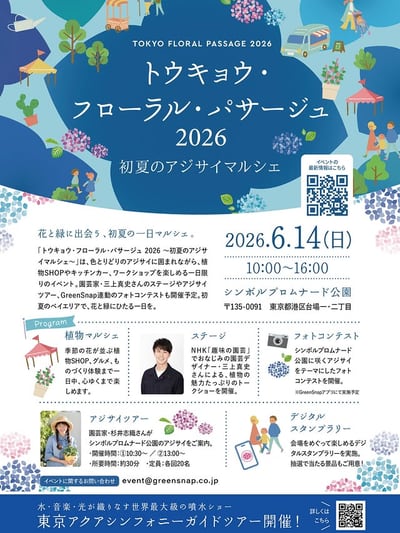 トウキョウ・フローラル・パサージュ 2026 ～初夏のアジサイマルシェ～