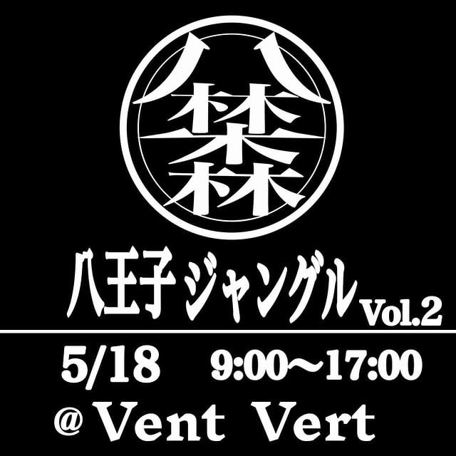 八王子ジャングル Vol.2