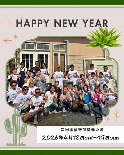 園藝野郎勢春の陣