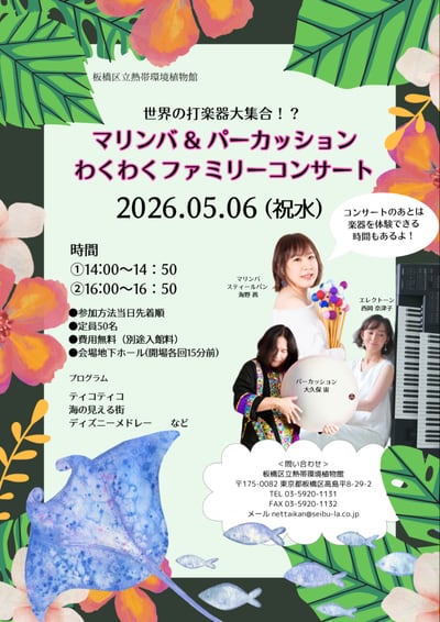 【5/6(祝水)】マリンバ＆パーカッションわくわくファミリーコンサート