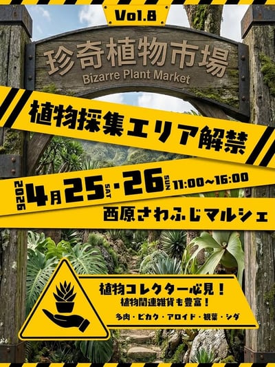 珍奇植物市場Vol.8