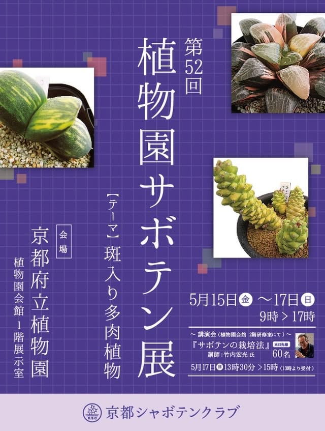 第52回 植物園サボテン展