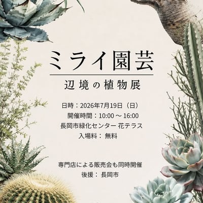 ミライ園芸 辺境の植物展