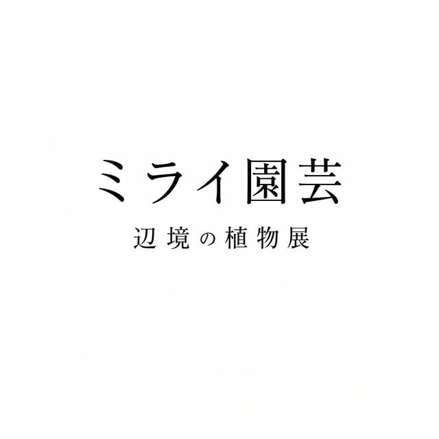 ミライ園芸 辺境の植物展