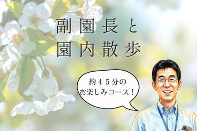 副園長と園内散歩