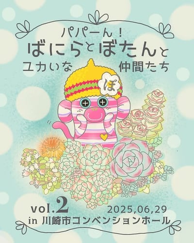 パパーん！ばにらとぼたんとユカいな仲間たち vol.2 開催告知フライヤー