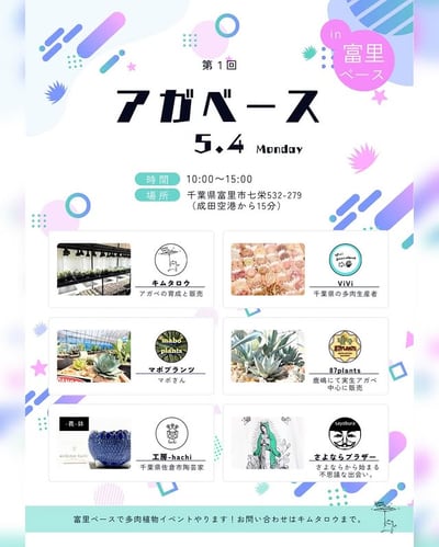 第1回アガベース