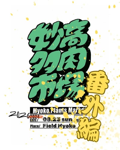 妙高多肉市場【番外編】