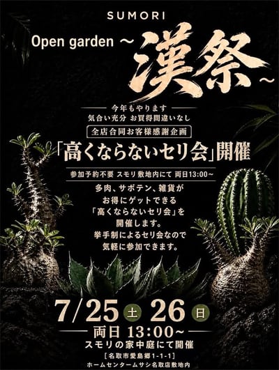 SUMORI Open garden 〜漢祭〜