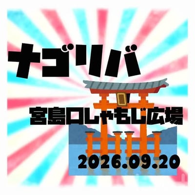 ナゴリバ
