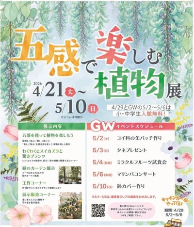 【2026年4月21日(火)より開始】五感で楽しむ植物展