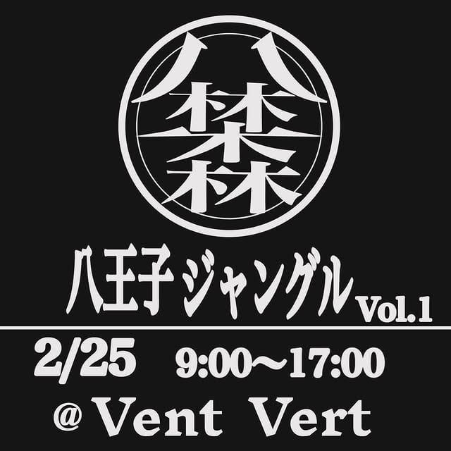 八王子ジャングルvol.1