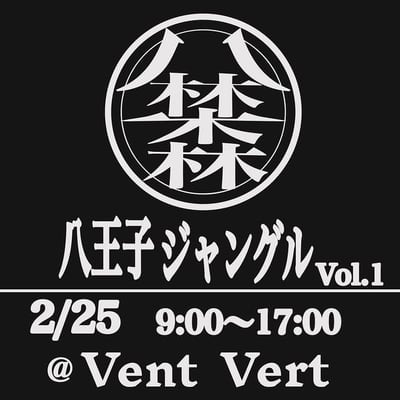 八王子ジャングルvol.1
