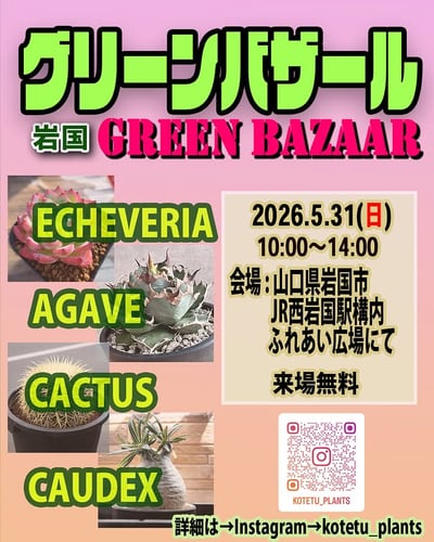 岩国グリーンバザール
