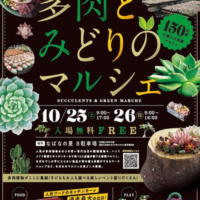 多肉とみどりのマルシェ in なばなの里 2025秋