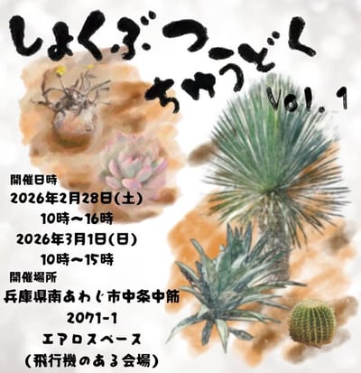 しょくぶつちゅうどく vol.1