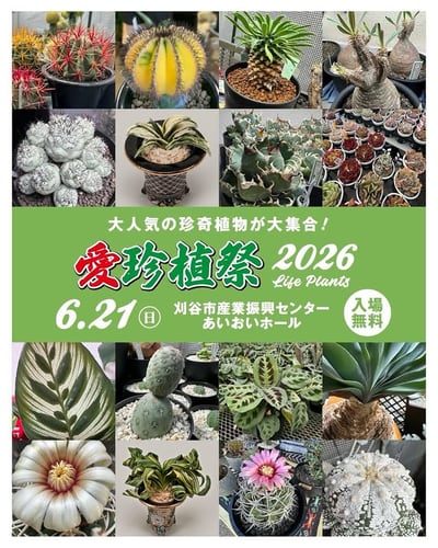 愛珍植祭2026