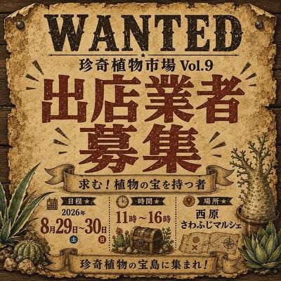 珍奇植物市場 Vol.9