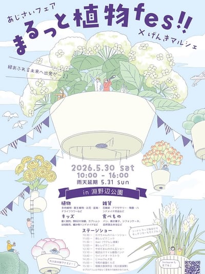 まるっと植物fes!!