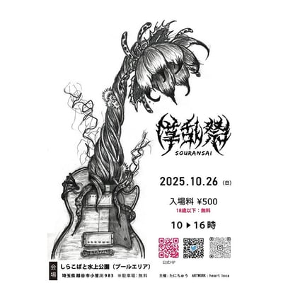 第3回草乱祭