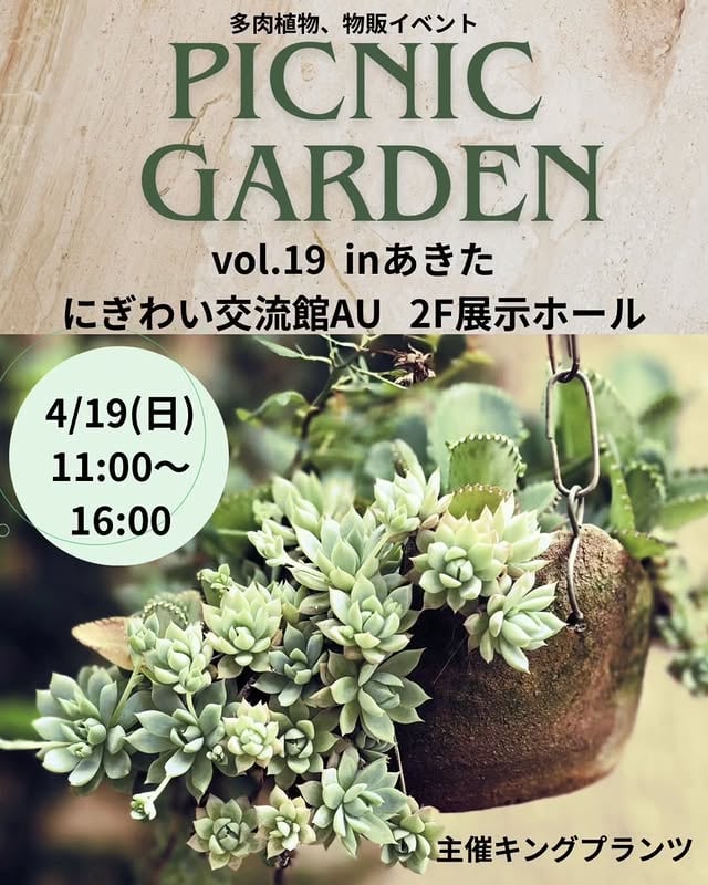 PICNIC GARDEN vol.19 inあきた