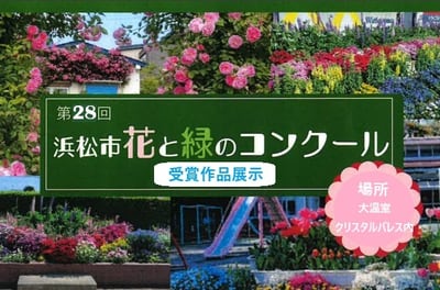 第28回浜松市花と緑のコンクール作品展6/1～6/15