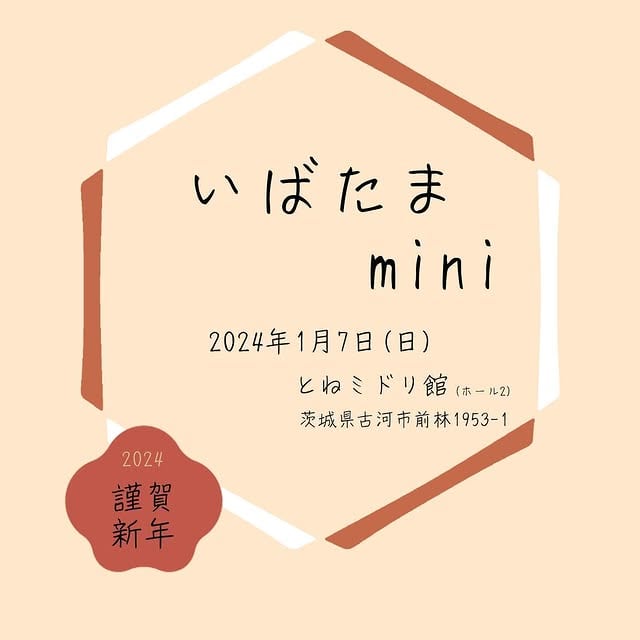 いばたまmini