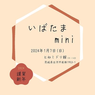 いばたまmini